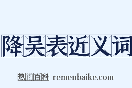 降吴表近义词是什么意思的图片